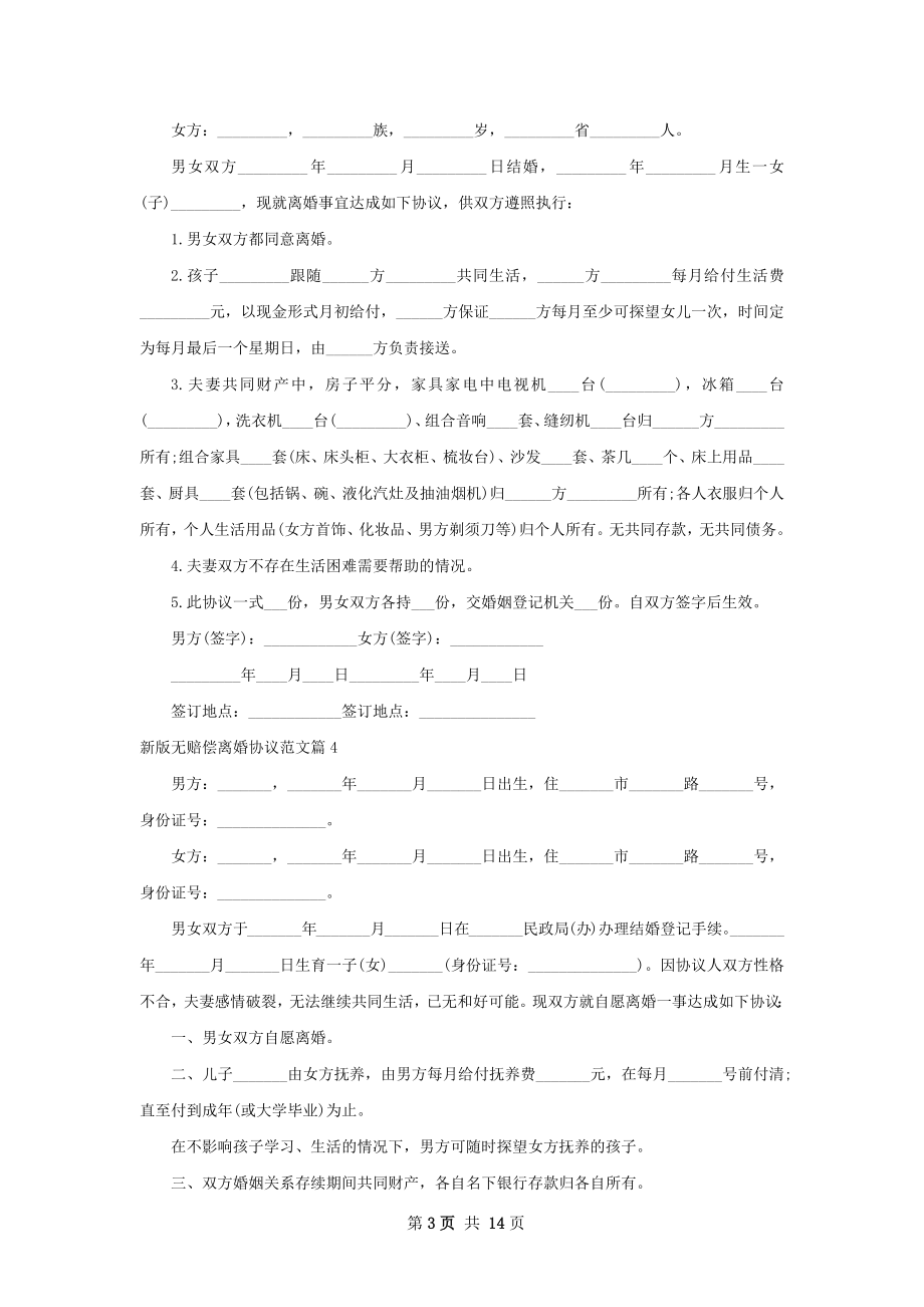 新版无赔偿离婚协议范文（通用13篇）.docx_第3页