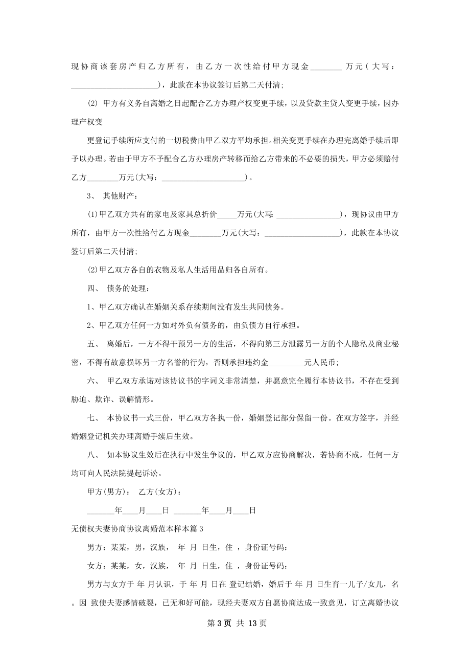 无债权夫妻协商协议离婚范本样本（10篇集锦）.docx_第3页