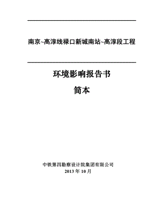 南京~高淳线禄口新城南站~高淳段工程环境影响评价报告书.doc