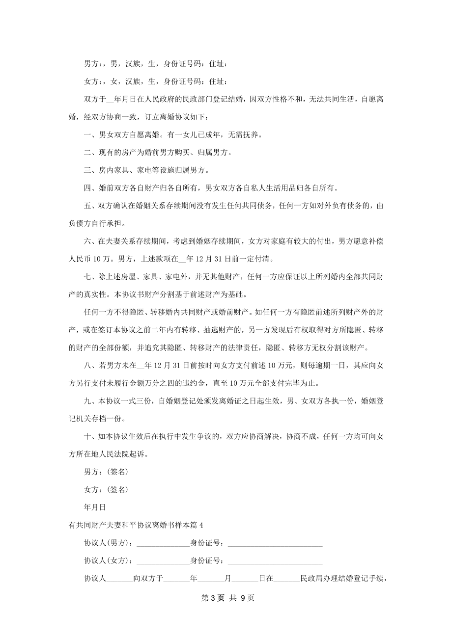 有共同财产夫妻和平协议离婚书样本（甄选7篇）.docx_第3页