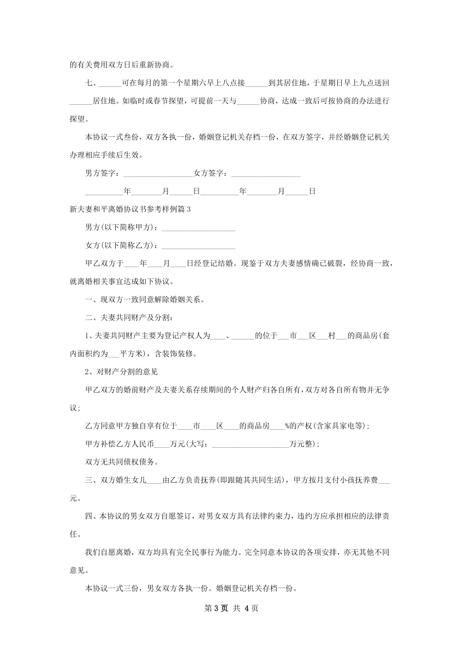 新夫妻和平离婚协议书参考样例（律师精选3篇）.docx_第3页