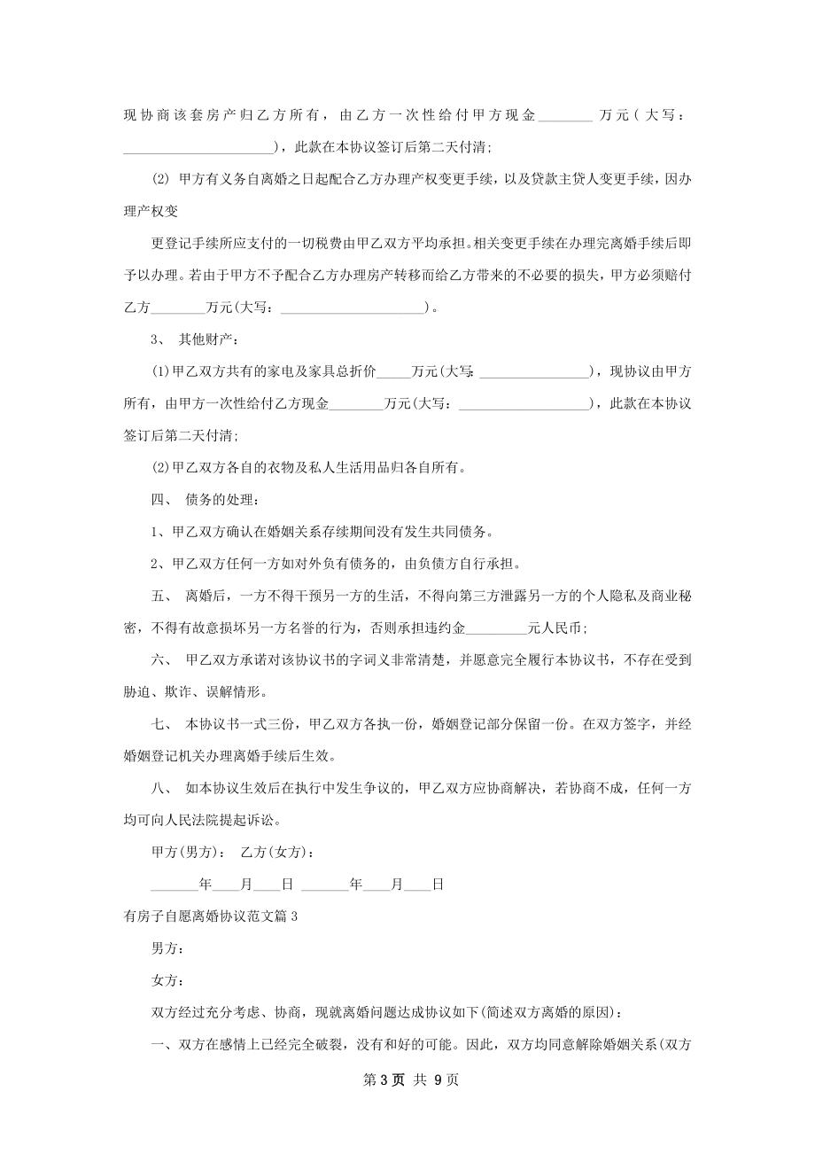 有房子自愿离婚协议范文7篇.docx_第3页