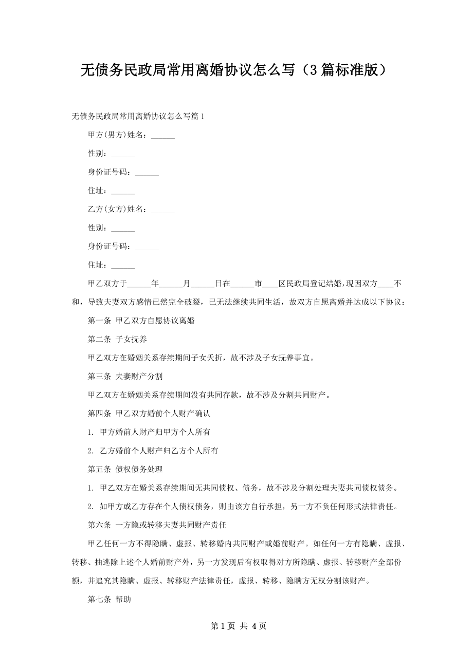 无债务民政局常用离婚协议怎么写（3篇标准版）.docx_第1页