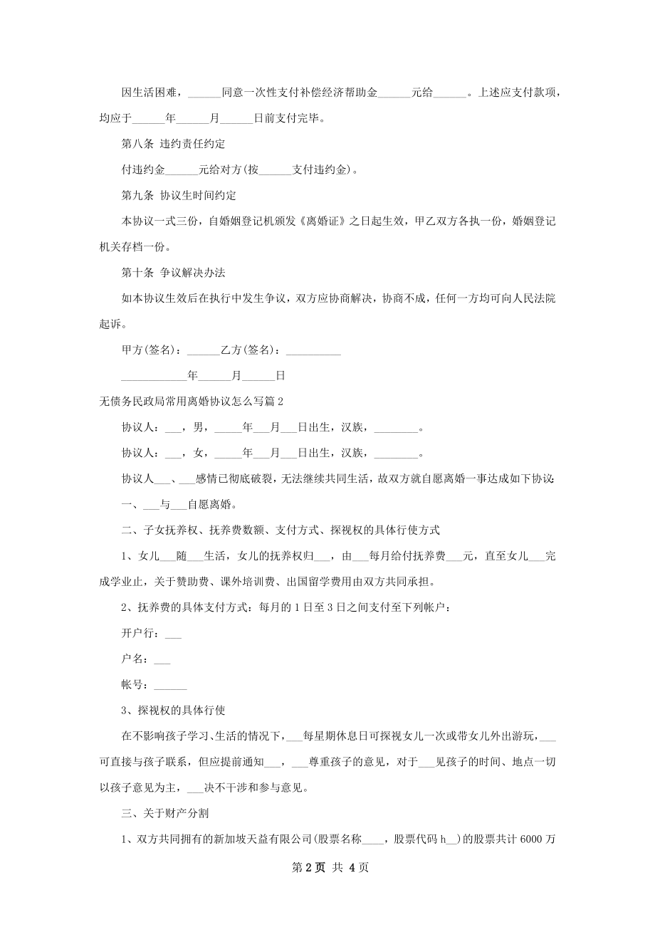 无债务民政局常用离婚协议怎么写（3篇标准版）.docx_第2页