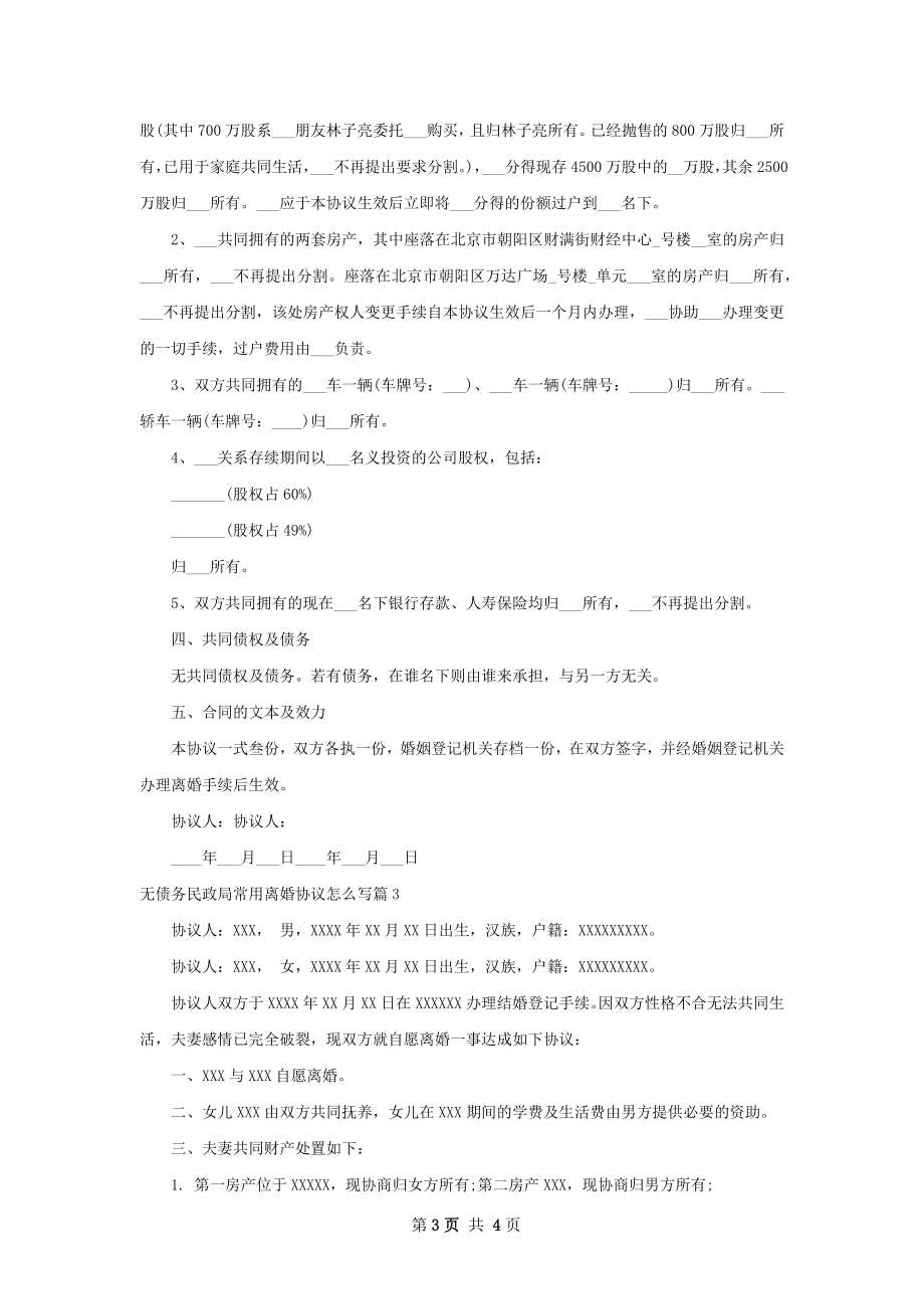 无债务民政局常用离婚协议怎么写（3篇标准版）.docx_第3页