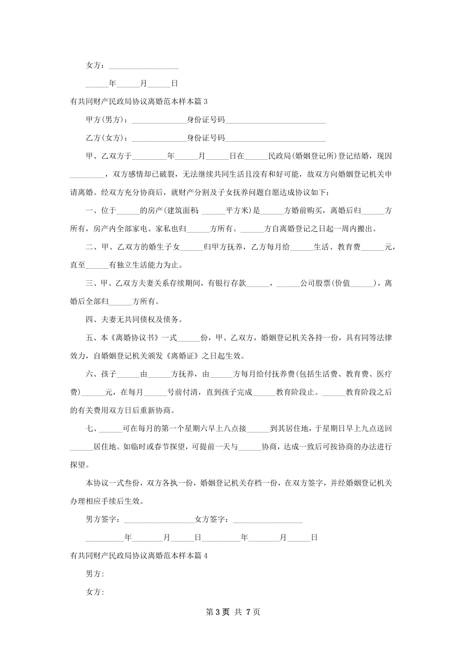 有共同财产民政局协议离婚范本样本（7篇专业版）.docx_第3页