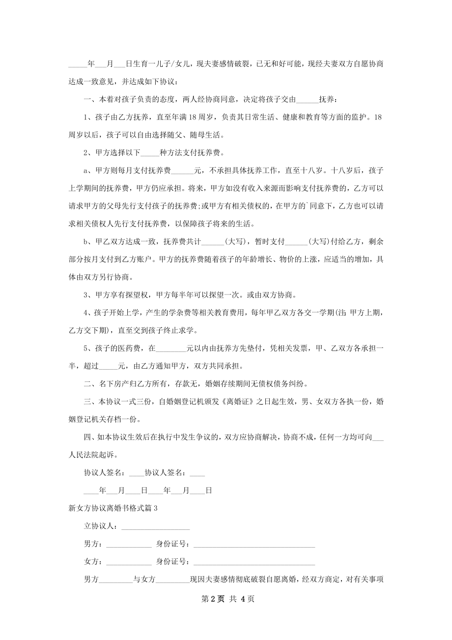 新女方协议离婚书格式（5篇专业版）.docx_第2页