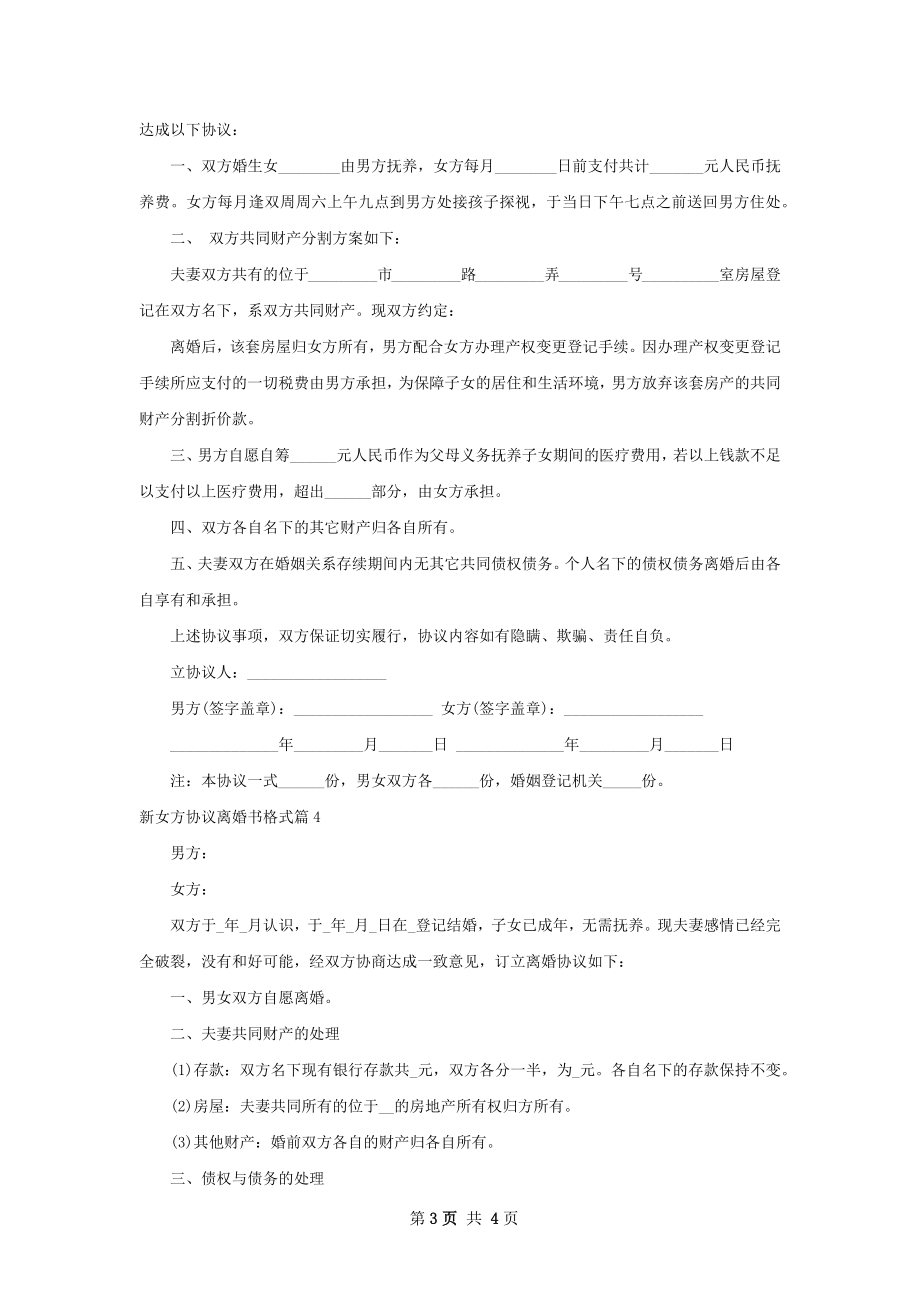 新女方协议离婚书格式（5篇专业版）.docx_第3页