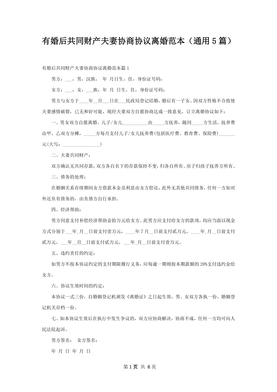 有婚后共同财产夫妻协商协议离婚范本（通用5篇）.docx_第1页