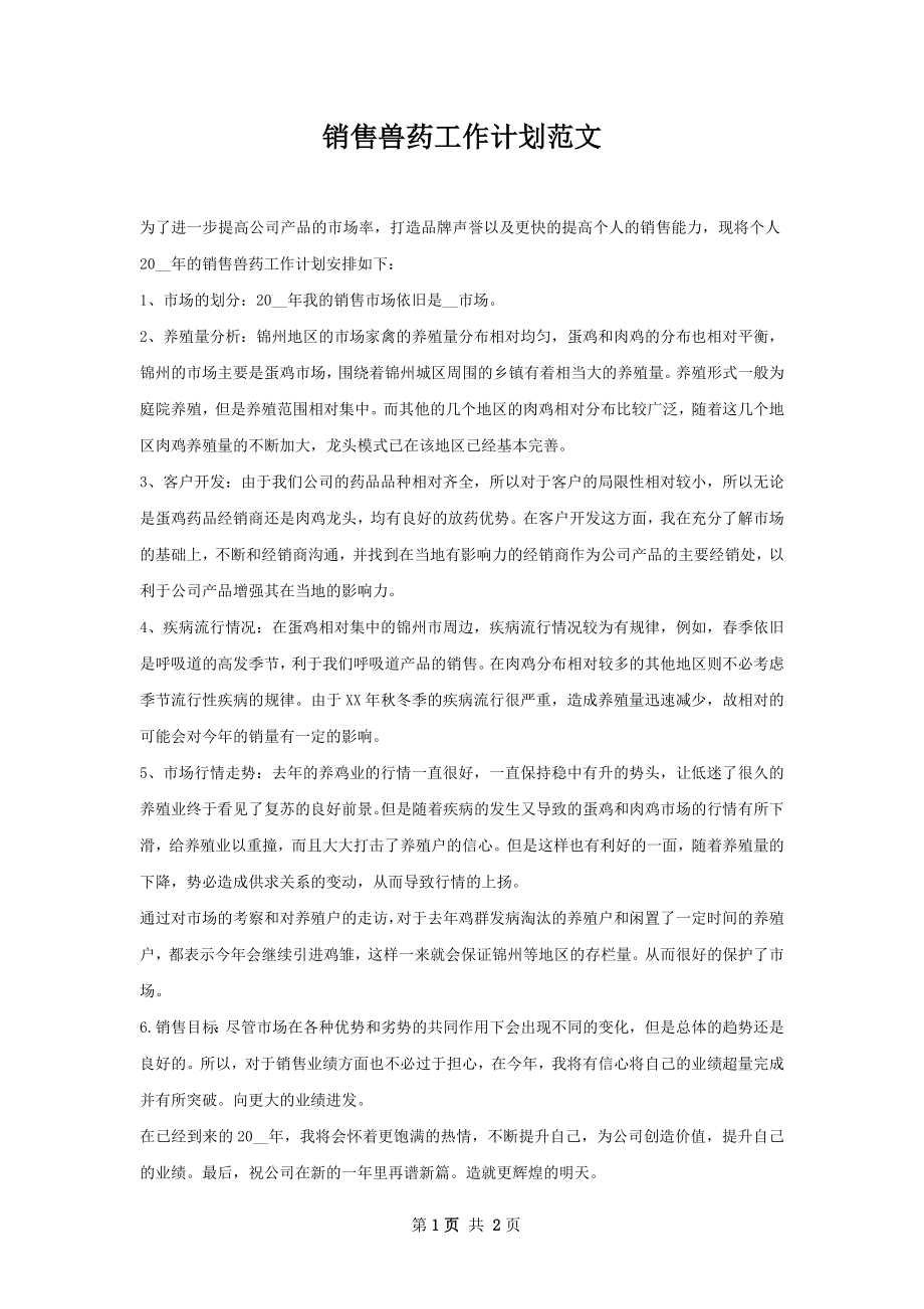 销售兽药工作计划范文.docx_第1页