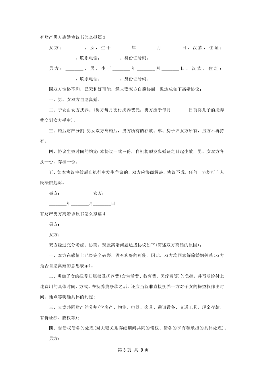 有财产男方离婚协议书怎么拟（9篇标准版）.docx_第3页