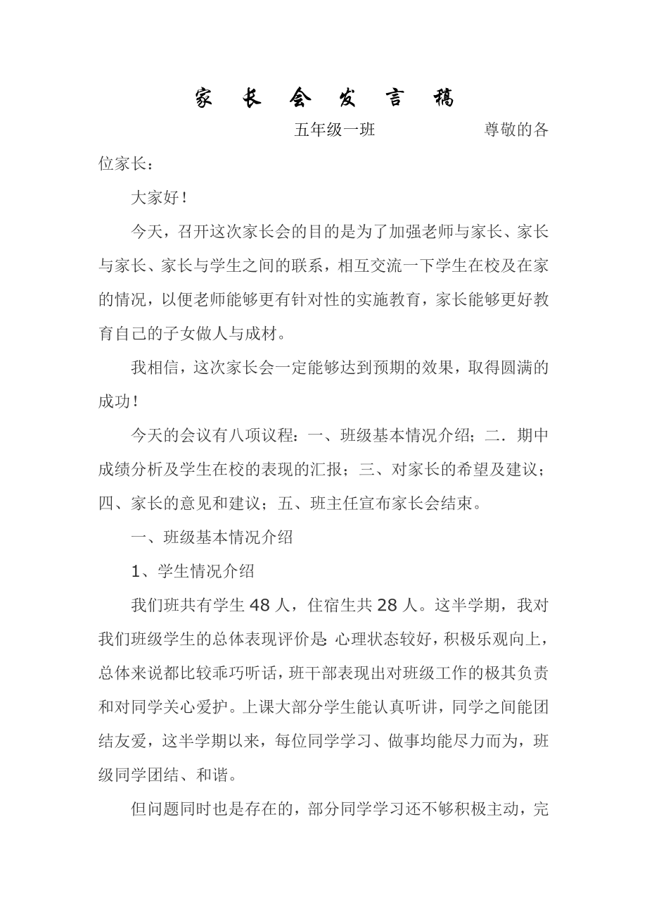 小学五级家长会班主任发言稿(143).doc_第1页