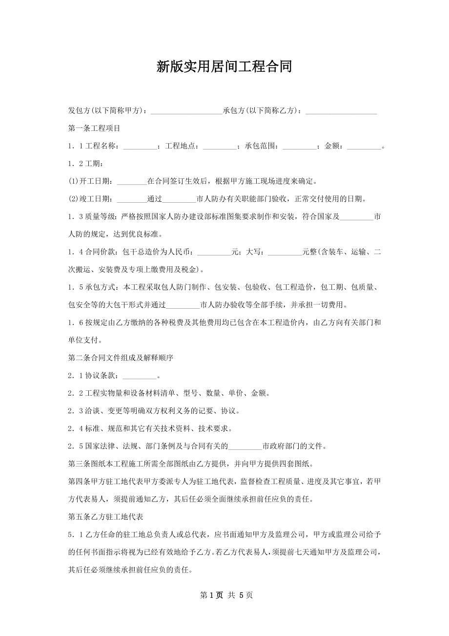 新版实用居间工程合同.docx_第1页