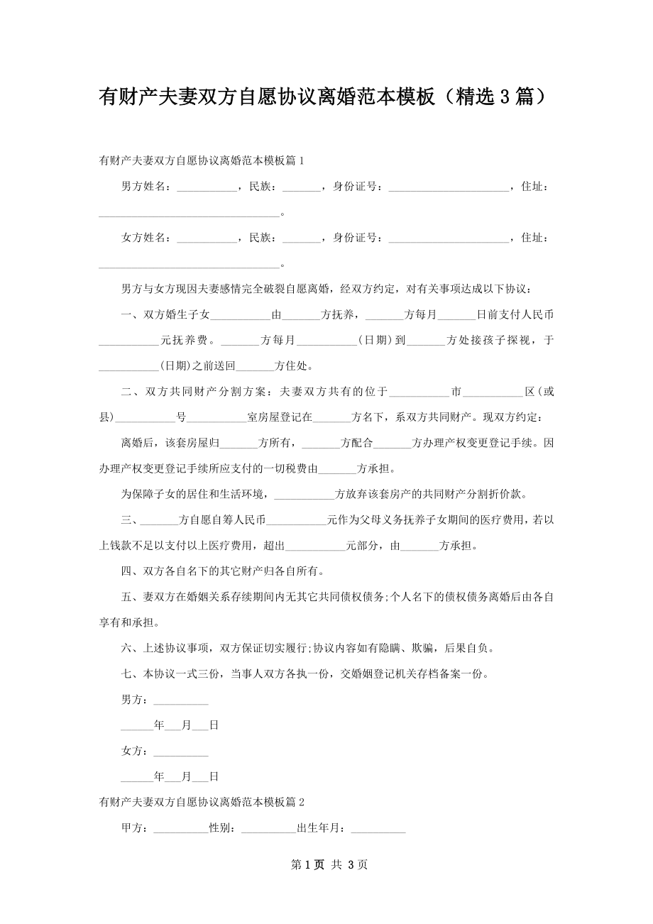 有财产夫妻双方自愿协议离婚范本模板（精选3篇）.docx_第1页