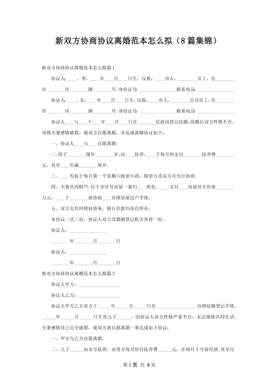 新双方协商协议离婚范本怎么拟（8篇集锦）.docx_第1页