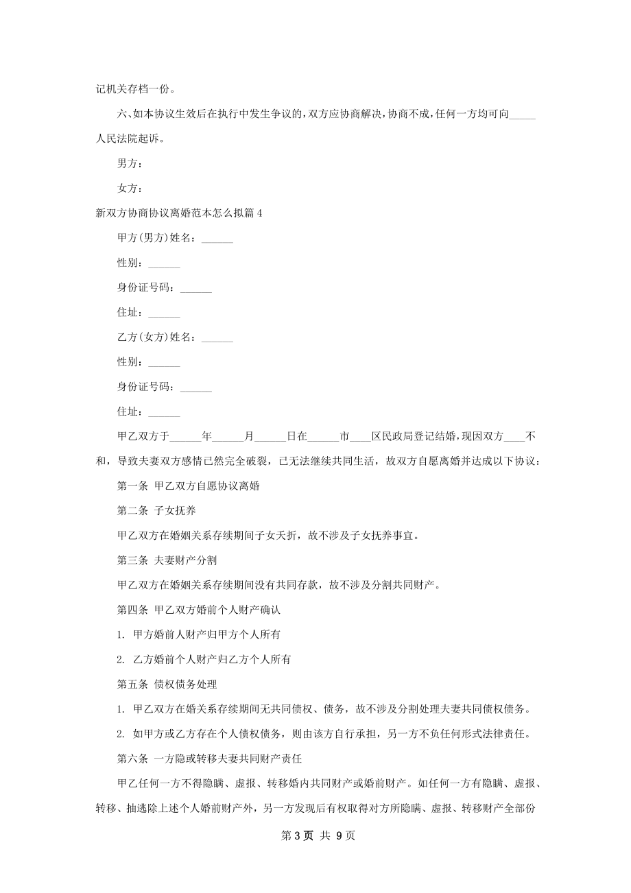 新双方协商协议离婚范本怎么拟（8篇集锦）.docx_第3页