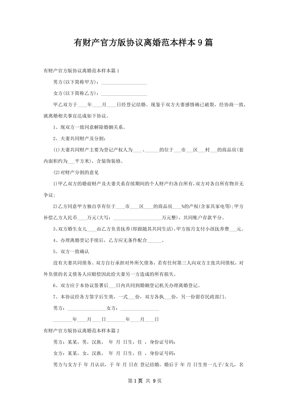 有财产官方版协议离婚范本样本9篇.docx_第1页