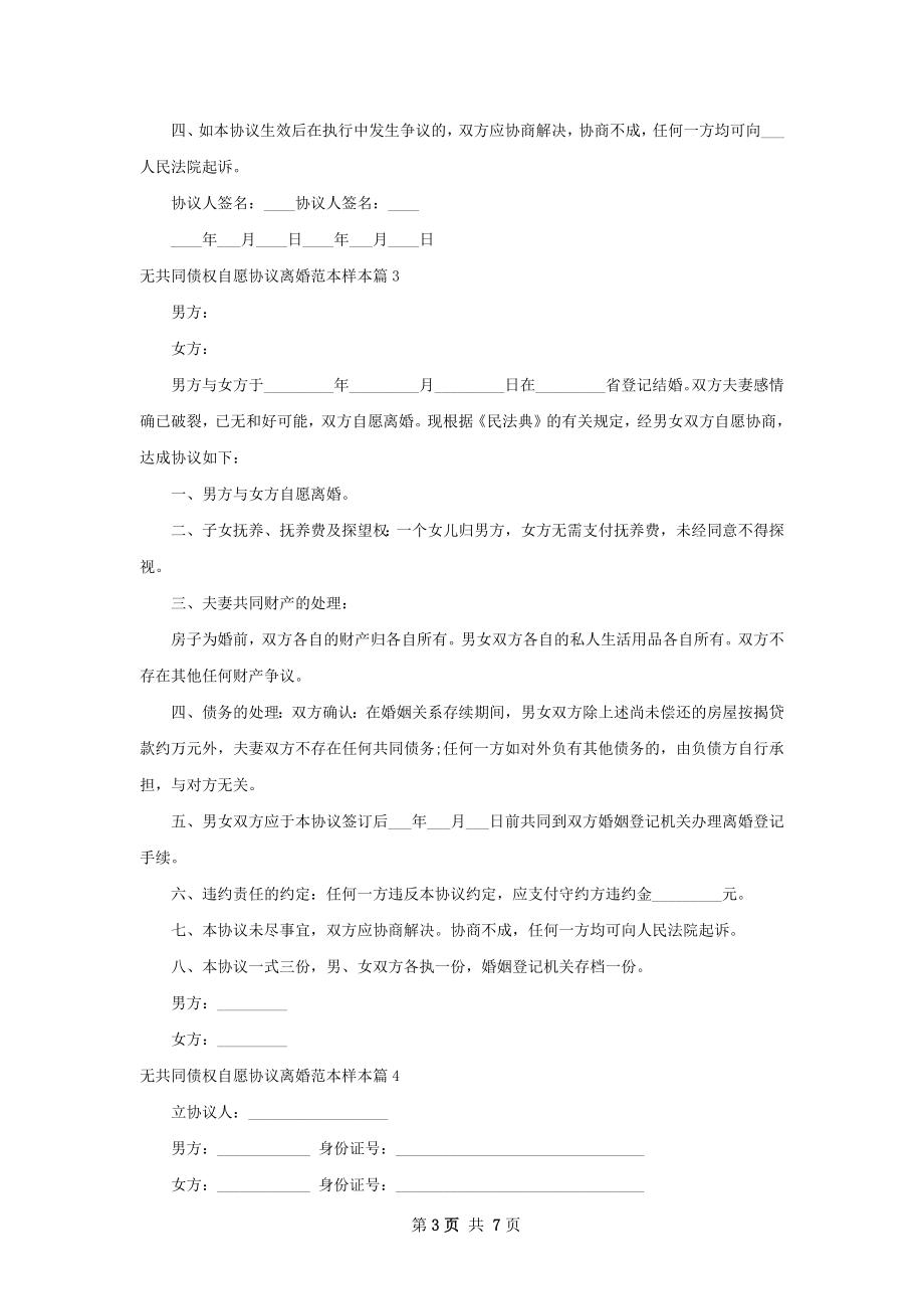 无共同债权自愿协议离婚范本样本（6篇完整版）.docx_第3页