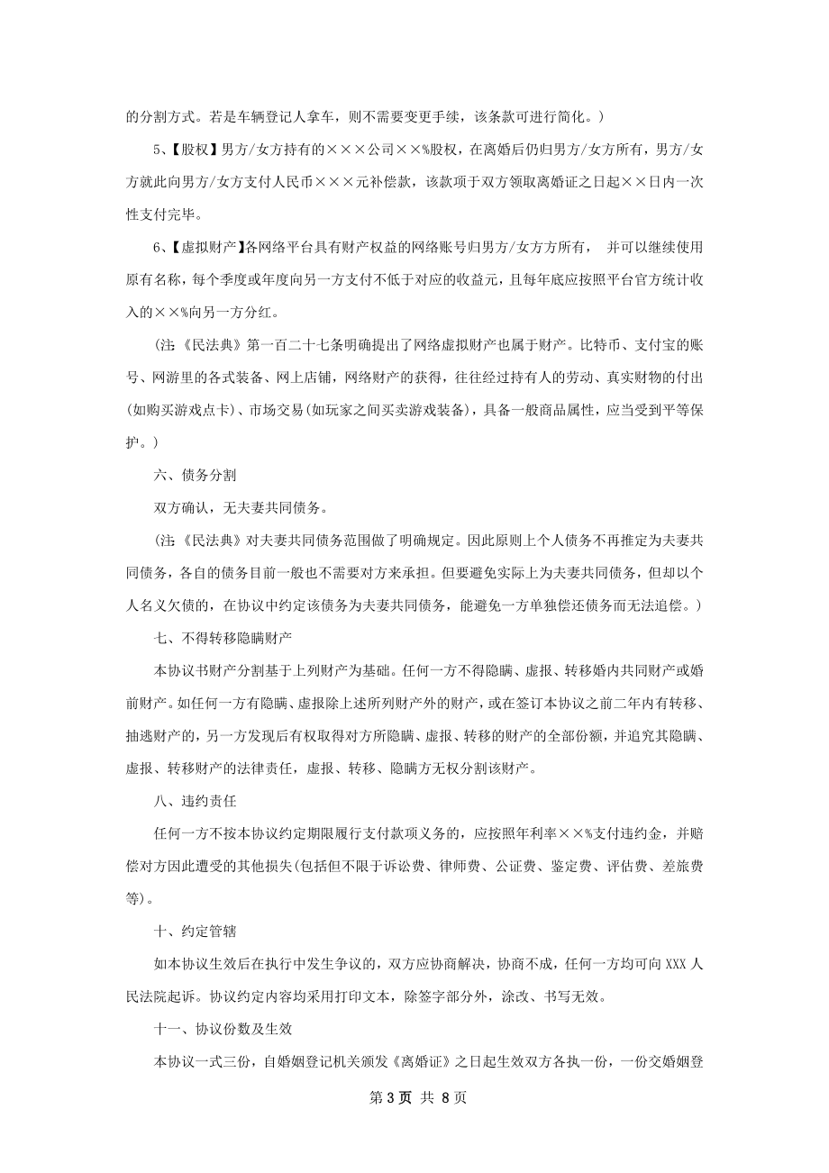 民政局离婚协议书参考样板（通用5篇）.docx_第3页