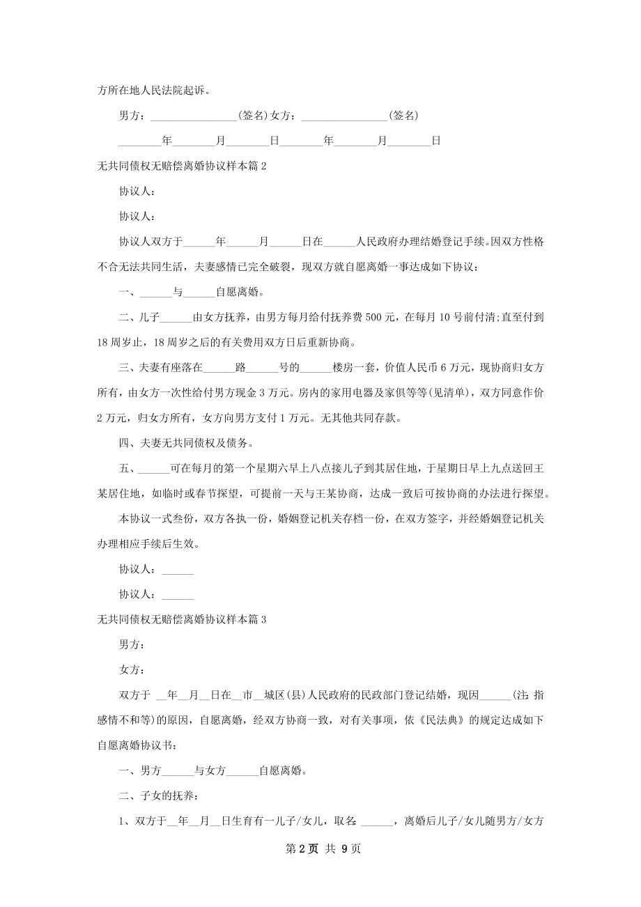 无共同债权无赔偿离婚协议样本（通用6篇）.docx_第2页