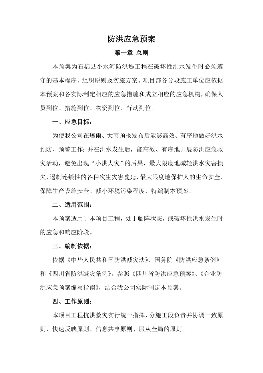 小水河防洪治理工程防洪应急预案.doc_第2页