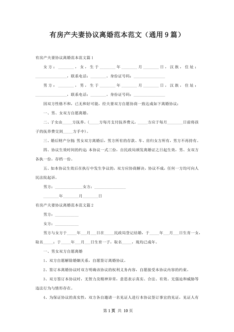 有房产夫妻协议离婚范本范文（通用9篇）.docx_第1页