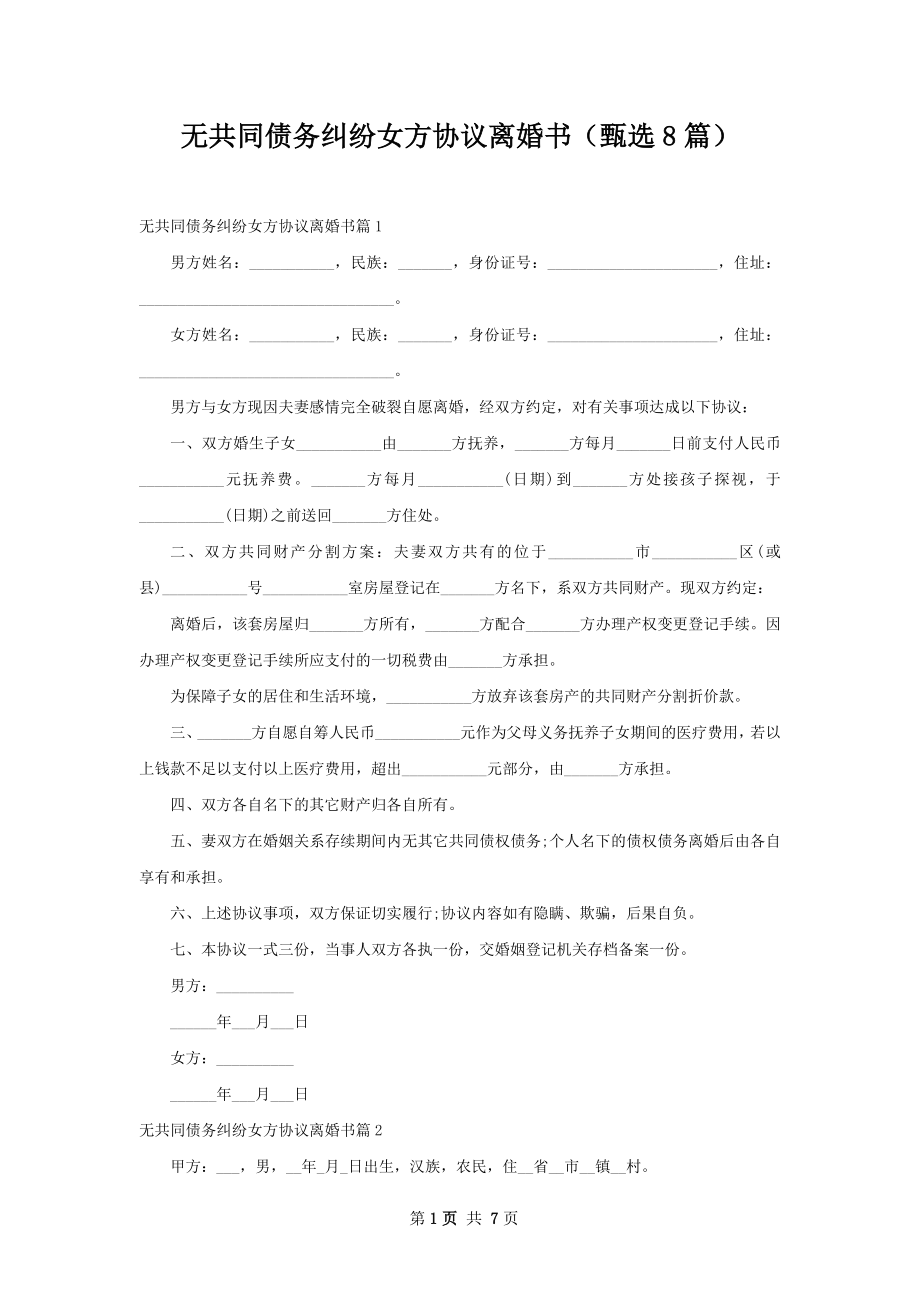 无共同债务纠纷女方协议离婚书（甄选8篇）.docx_第1页