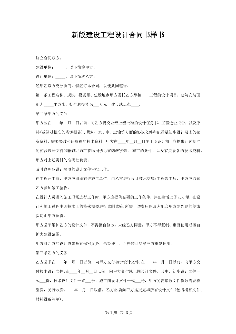 新版建设工程设计合同书样书.docx_第1页