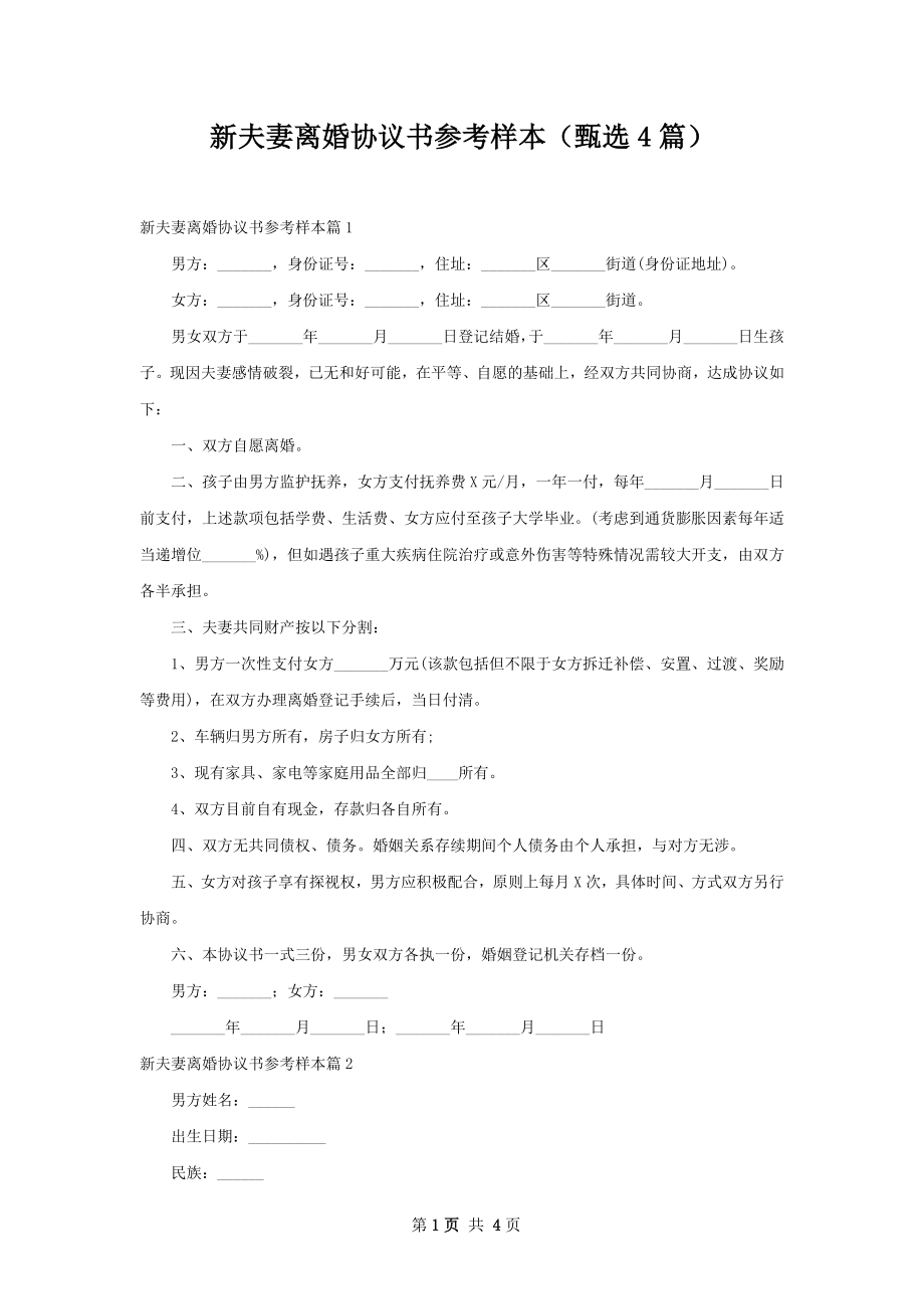 新夫妻离婚协议书参考样本（甄选4篇）.docx_第1页