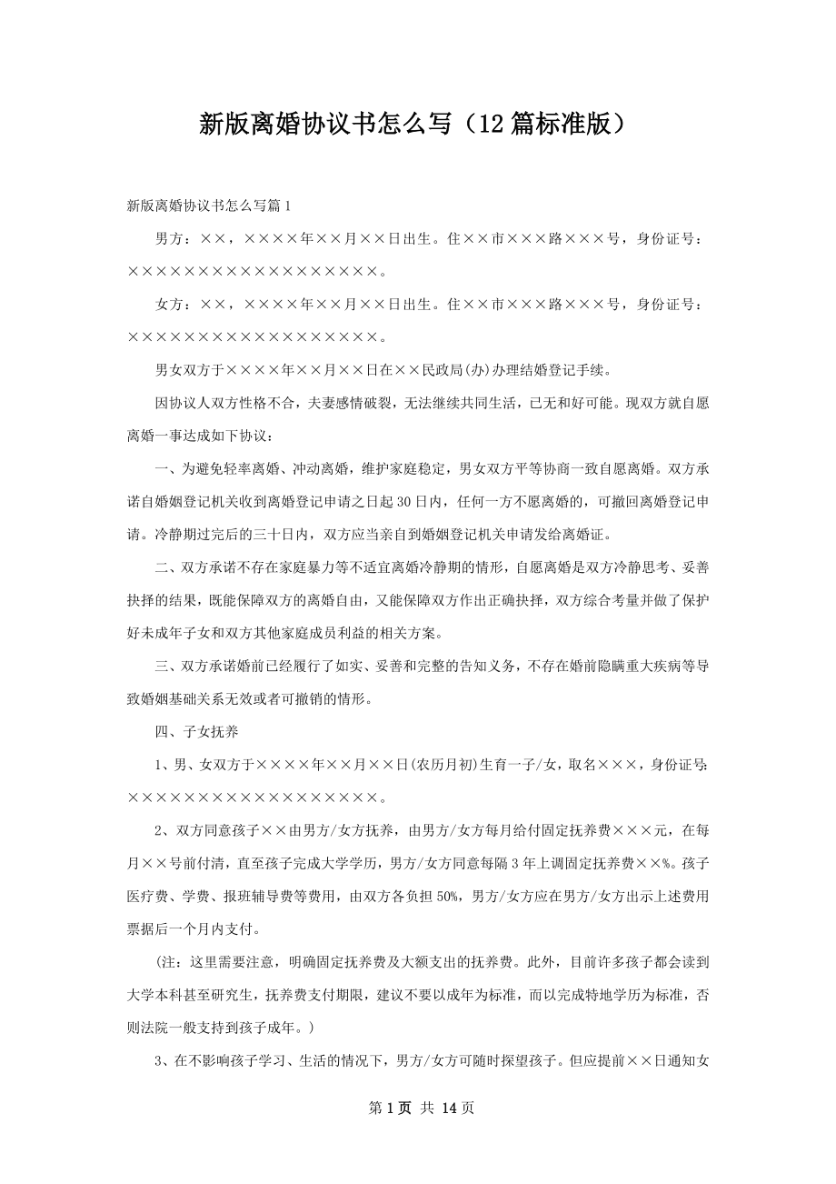 新版离婚协议书怎么写（12篇标准版）.docx_第1页