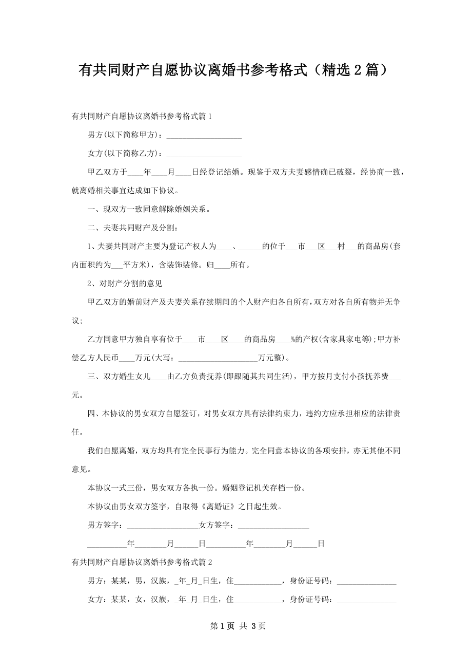 有共同财产自愿协议离婚书参考格式（精选2篇）.docx_第1页