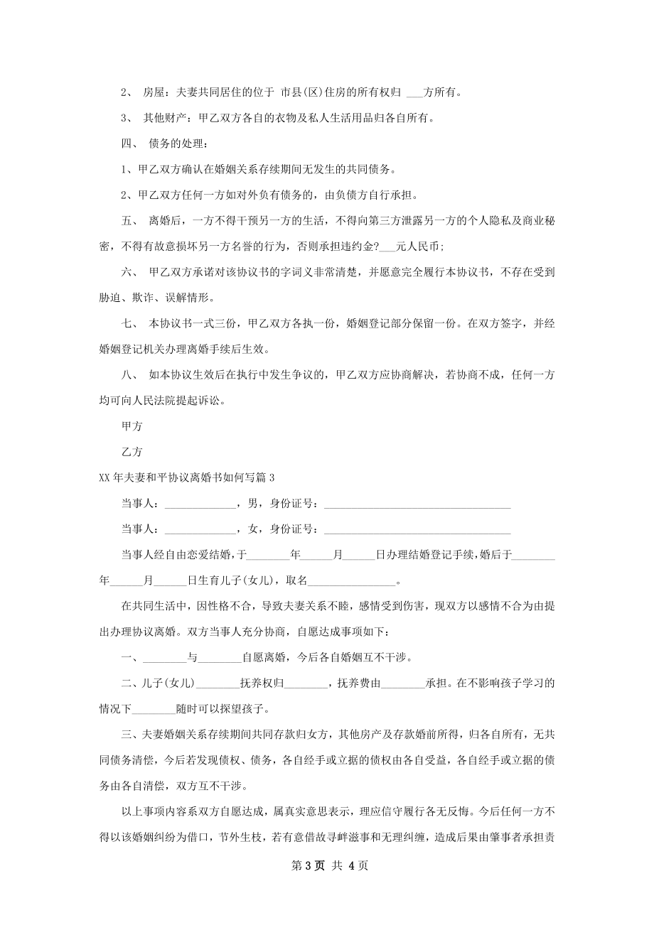 年夫妻和平协议离婚书如何写（3篇集锦）.docx_第3页