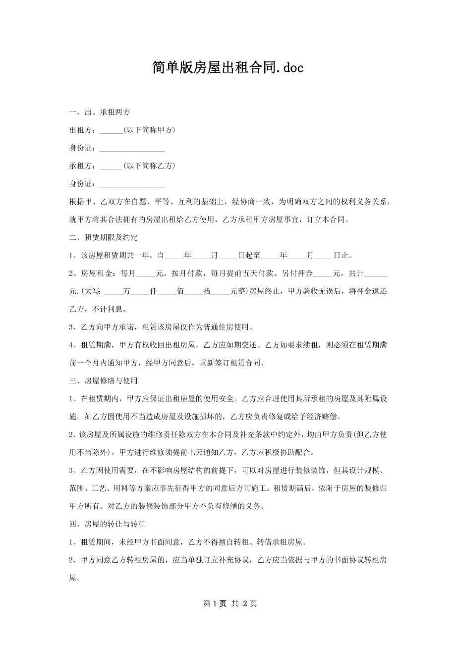 简单版房屋出租合同.docx_第1页