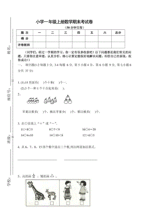 新课标人教版小学一级上册数学期末考试卷1.doc