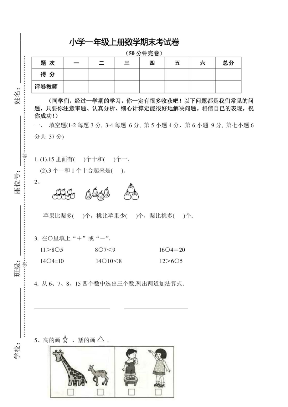 新课标人教版小学一级上册数学期末考试卷1.doc_第1页