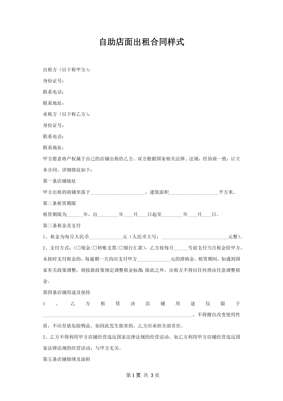 自助店面出租合同样式.docx_第1页