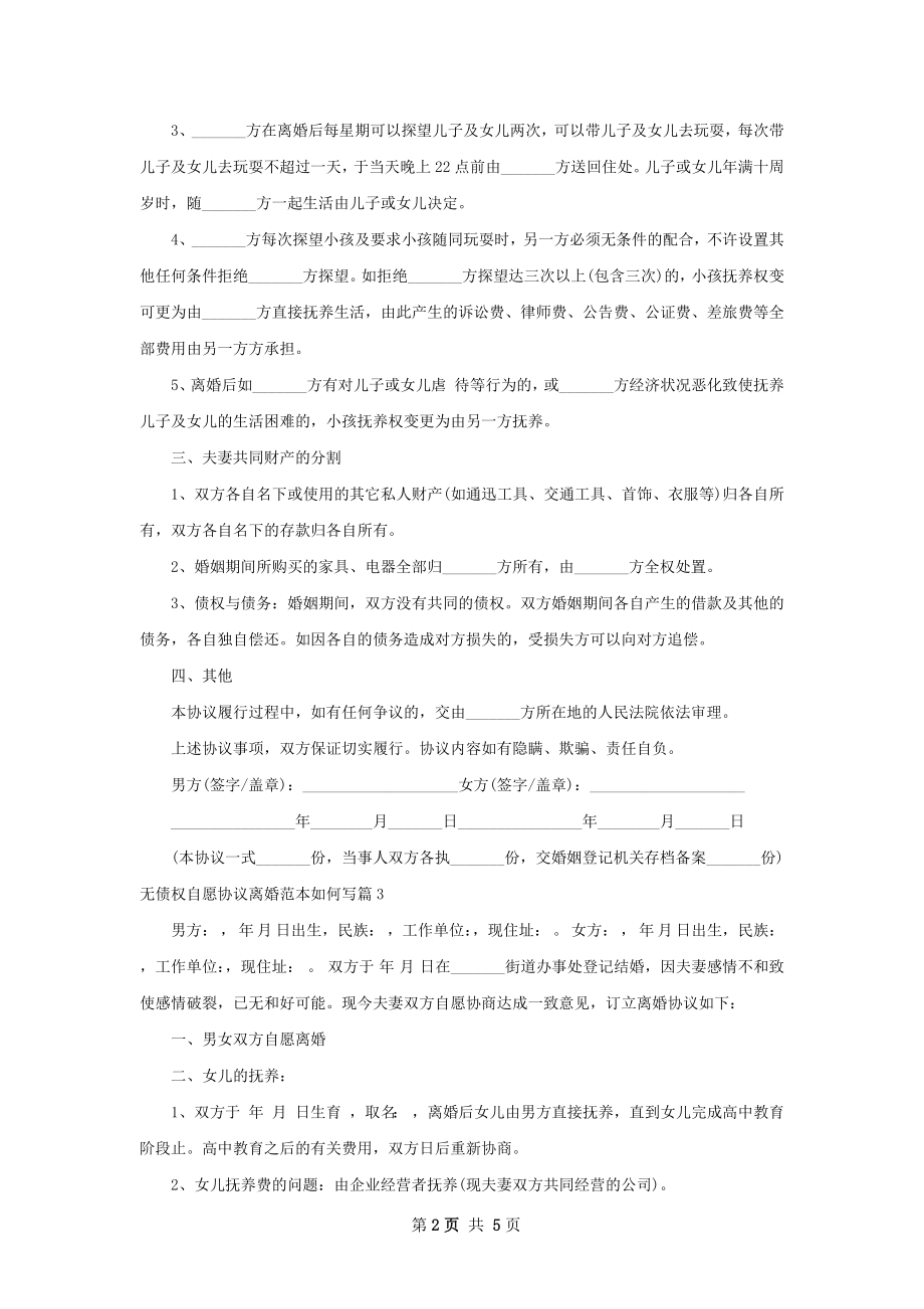 无债权自愿协议离婚范本如何写4篇.docx_第2页