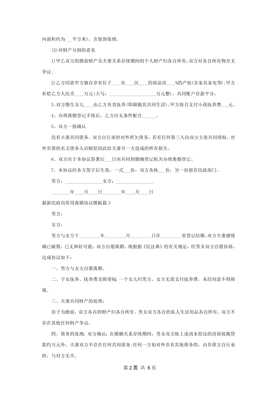 最新民政局常用离婚协议模板（优质5篇）.docx_第2页