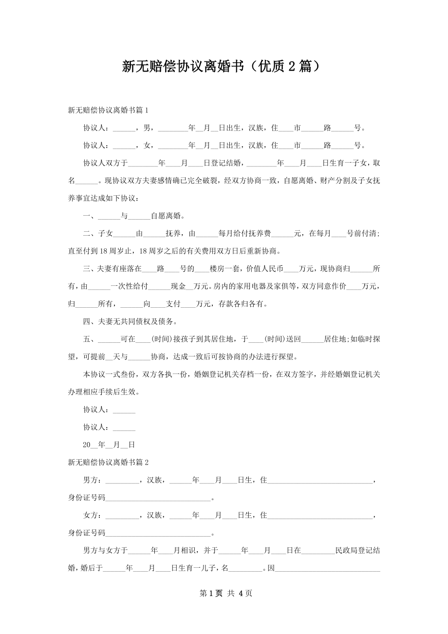 新无赔偿协议离婚书（优质2篇）.docx_第1页