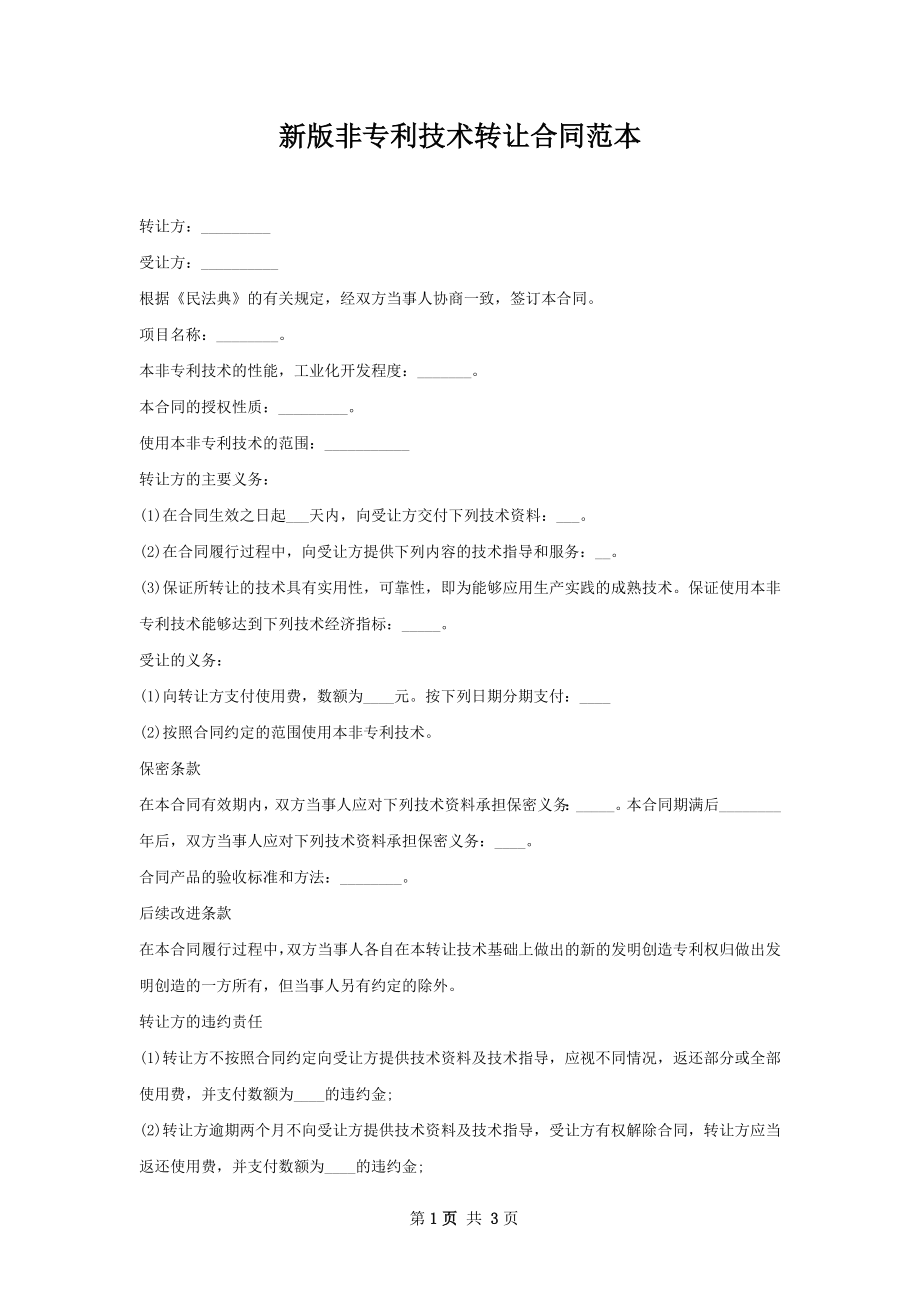 新版非专利技术转让合同范本.docx_第1页