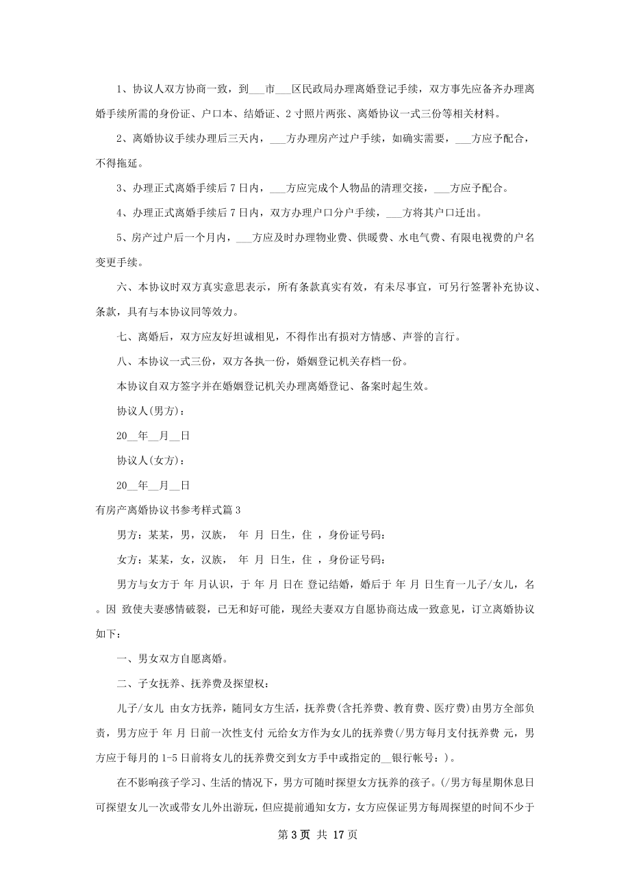 有房产离婚协议书参考样式（13篇专业版）.docx_第3页