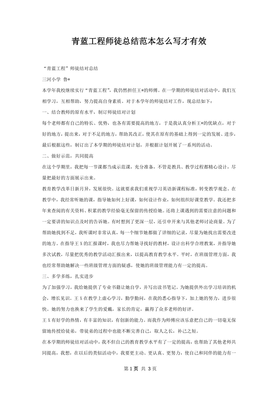 青蓝工程师徒总结范本怎么写才有效.docx_第1页