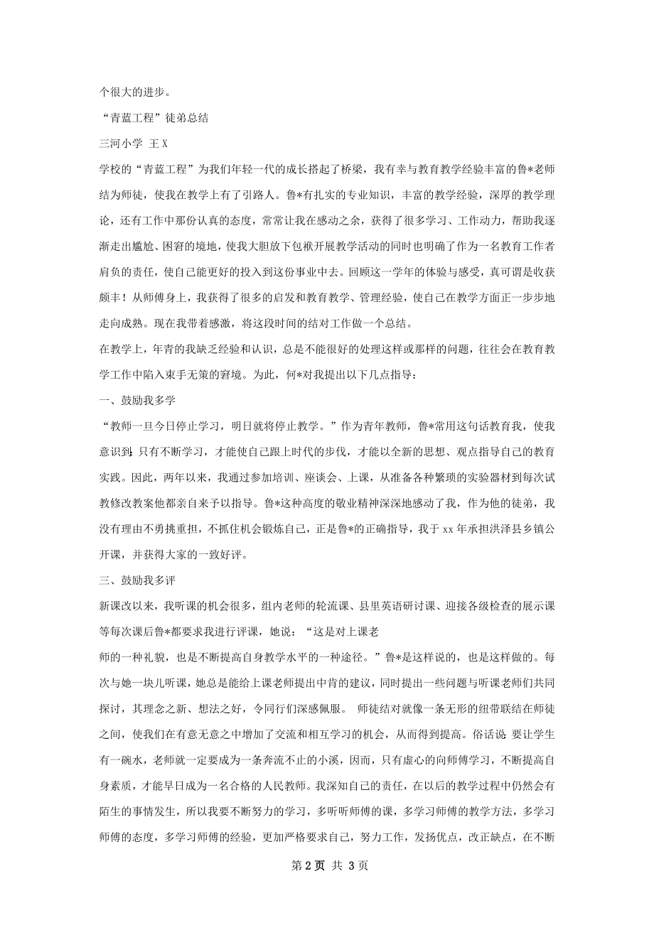 青蓝工程师徒总结范本怎么写才有效.docx_第2页