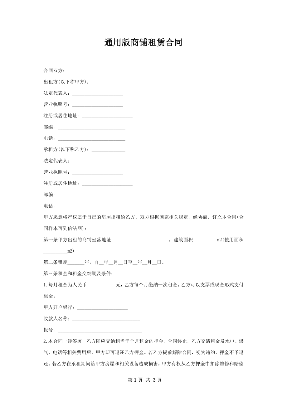 通用版商铺租赁合同.docx_第1页