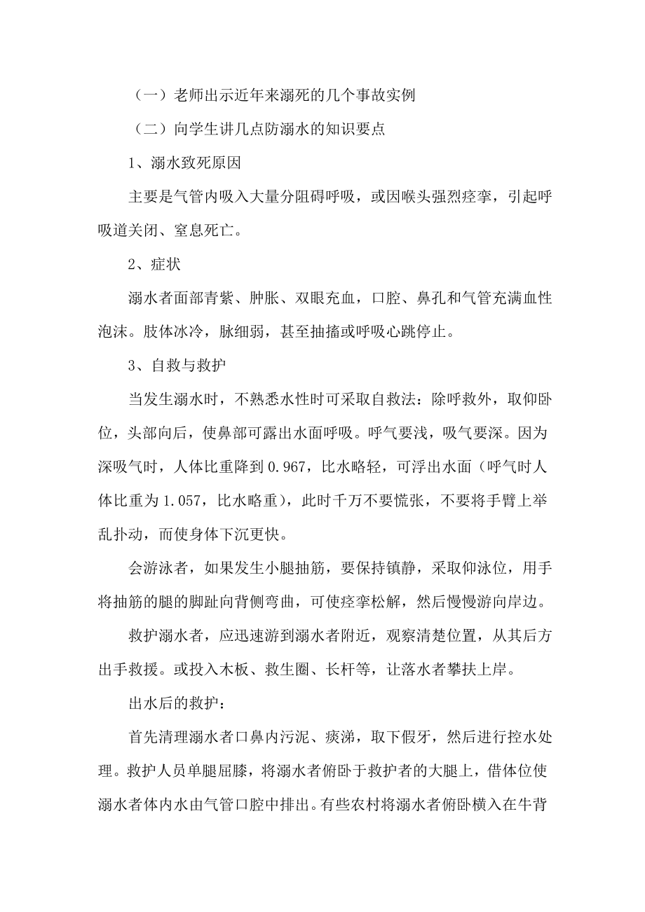 “安全教育防溺水”主题班会策划.doc_第2页