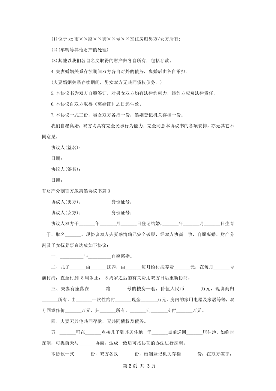 有财产分割官方版离婚协议书（3篇集锦）.docx_第2页