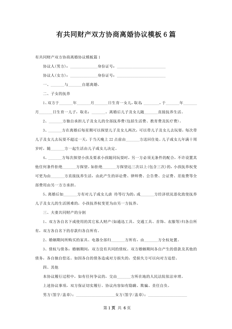 有共同财产双方协商离婚协议模板6篇.docx_第1页