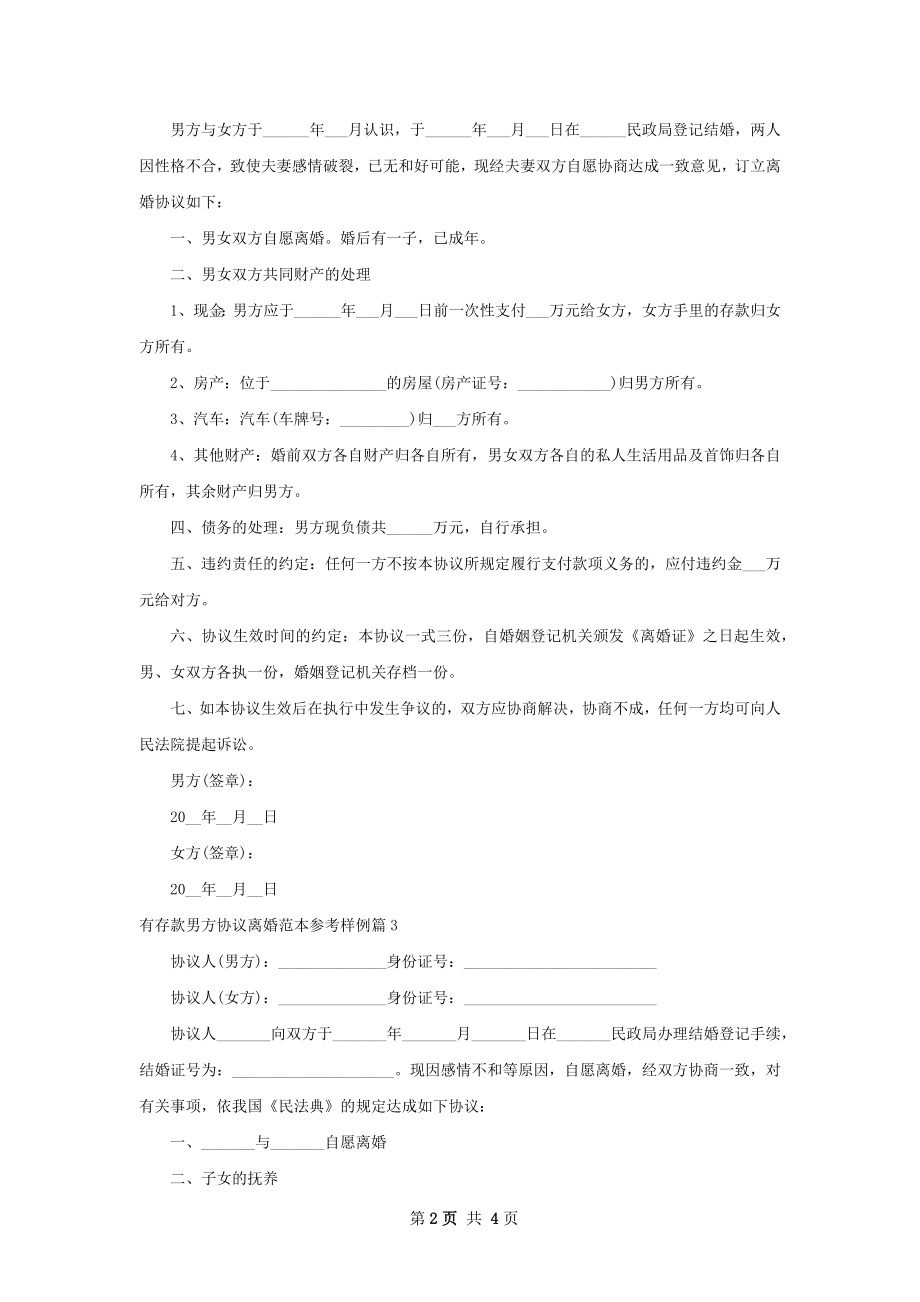 有存款男方协议离婚范本参考样例（4篇专业版）.docx_第2页