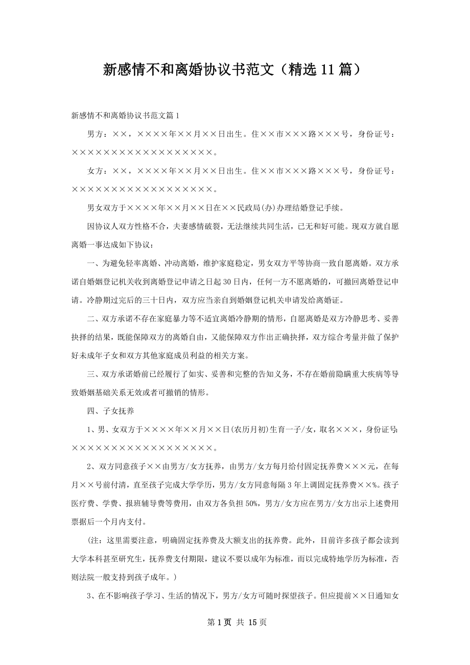 新感情不和离婚协议书范文（精选11篇）.docx_第1页