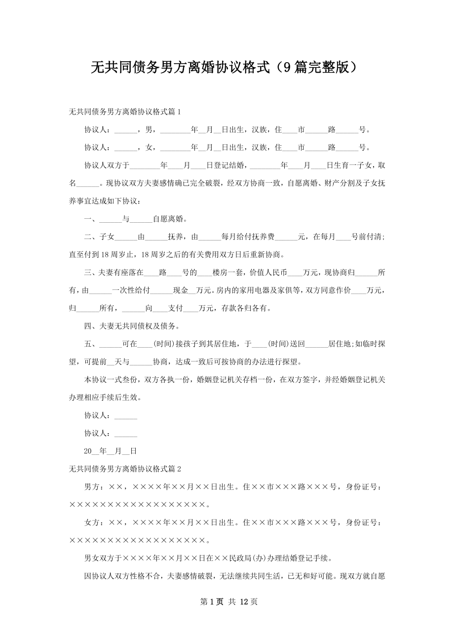 无共同债务男方离婚协议格式（9篇完整版）.docx_第1页